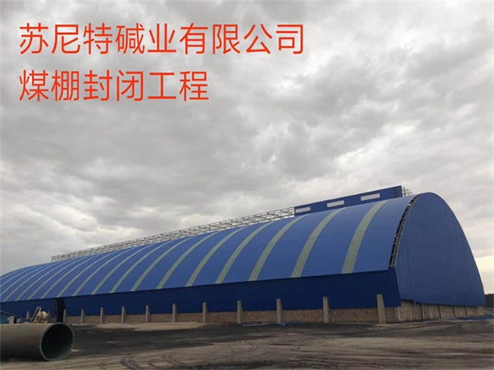 濮阳苏尼特碱业有限公司煤棚封闭工程